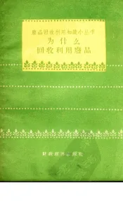 为什么回收利用废品