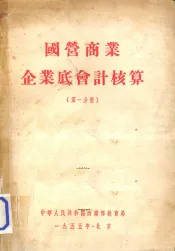 国营商业企业底会计核算  第1分册