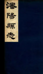 瀋阳县志  6