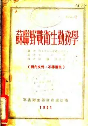 苏联野战卫生勤务学