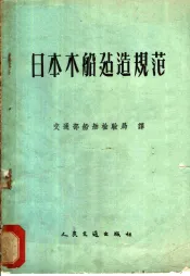 日本木船建造规范