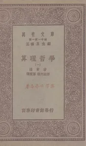 算理哲学  一