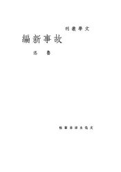 故事新编