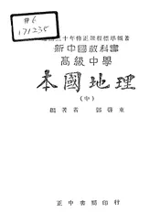 新中国教科书高级中学本国地理