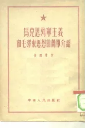 马克思列宁主义和毛泽东思想的简单介绍