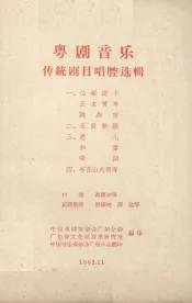粤剧音乐传统剧目唱腔选辑  4  香花山大贺寿