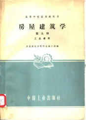 房屋建筑学  第5册  工业建筑