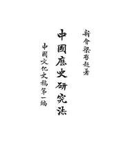 中国历史研究法