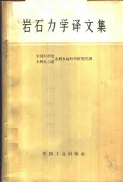 岩石力学译文集