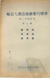 输出入商品检验暂行标准  第2次修订本  第6册  植物油·芳香油·薄荷脑