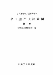 化工生产土法汇编