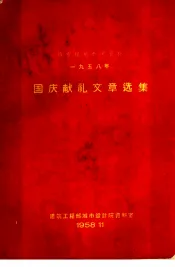 城市规划参考资料  1958年国庆献礼文章选集
