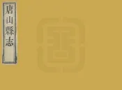 唐山縣誌