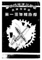 中国纺织建设公司东北分公司第一周年纪念刊