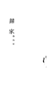 归家