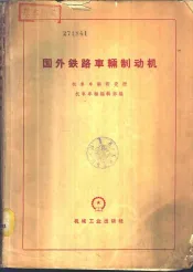 国外铁路车辆制动机