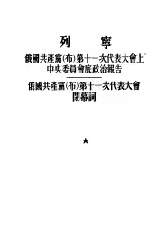 俄国共产党  布  第十一次代表大会上中央委员会底政治报告、俄国共产党  布  第十一次代表大会闭幕词