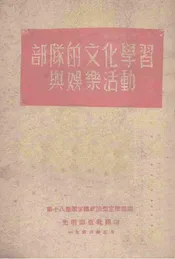 部队的文化学习与娱乐活动