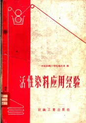 活性染料应用经验