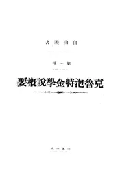 克鲁泡特金学说概要