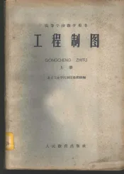工程制图  上