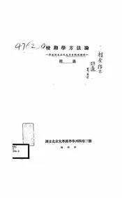 校勘学方法论