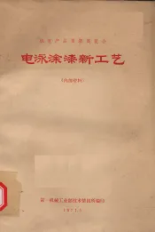 电泳涂漆新工艺（内部资料）