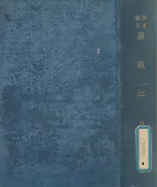 黑龙江  一名；江省民物志