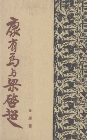 康有为与梁启超