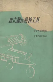 新式搬运装卸工具