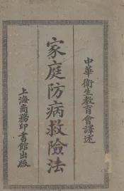 家庭防病救险法