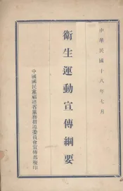 卫生运动宣传纲要