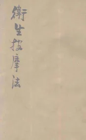 卫生按摩法