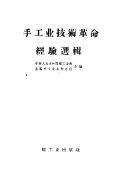 手工业技术革命经验选辑