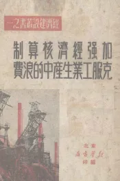 加强经济核算制克服工业生产中的浪费