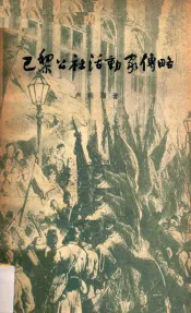 巴黎公社活动家传略
