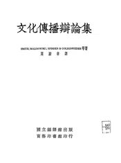 文化传播辩论集