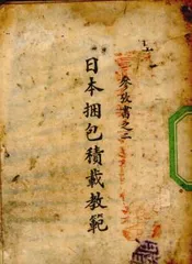 日本捆包积载教范