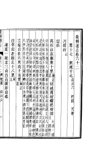 畿辅通志  第62-63卷