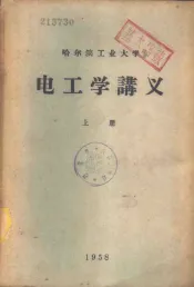电工学讲义  上