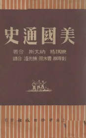 美国通史