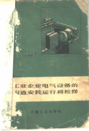 工业企业电气设备的构造、安装、运行和检修