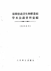 全国劳动卫生和职业病学术会议资料汇编