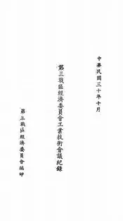 第三战区经济委员会工业技术会议纪录
