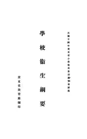 学校卫生纲要