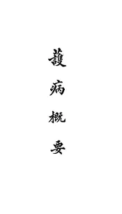护病概要