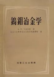 钨钼冶金学