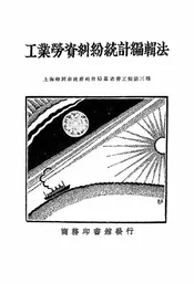 工业劳资纠纷统计编辑法