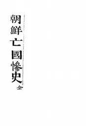 朝鲜亡国惨史