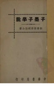子墨子学说